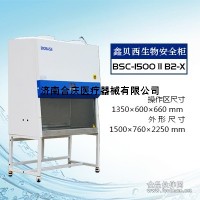 BSC-1500IIB2-X生物安全柜價格||廠家||售后
