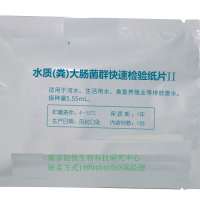 水質(zhì)大腸菌群檢驗(yàn)紙片