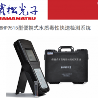濱松光子BHP9515 15441-1995水質(zhì)毒性發(fā)光細菌