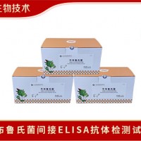 中海生物技術牛布魯氏菌間接ELISA抗體檢測試劑盒使用方法