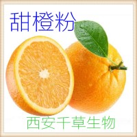 甜橙粉天然植物提取 廠家生產提取物定做浸膏易溶顆粒