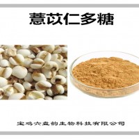 薏苡仁提取物 薏苡仁多糖 廠家發貨 可定制
