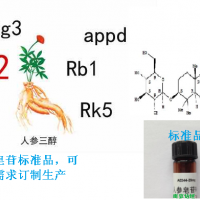 人參皂苷Rg3/Rh2,原人參二醇三醇標(biāo)準(zhǔn)品