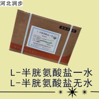 L-半胱氨酸鹽一水廠家 L-半胱氨酸鹽一水/無水廠家價格