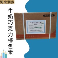 牛奶巧克力棕色素廠家 牛奶巧克力棕色素廠家價格