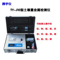 鄭州騰宇TY-J10土壤重金屬速測儀