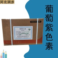 葡萄紫色素廠家 葡萄紫色素廠家價格 葡萄紫色素廠家批發