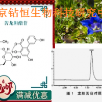 龍膽苦苷98%標(biāo)準(zhǔn)品龍膽提取物