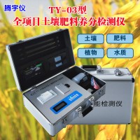 TY-03土壤肥料養分速測儀 土壤氮磷鉀檢測儀