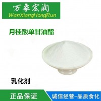 食品級(jí) 乳化劑防腐劑 單月桂酯 十二酸單甘油酯