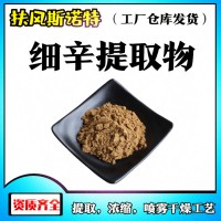 細辛提取物 工廠資質齊全
