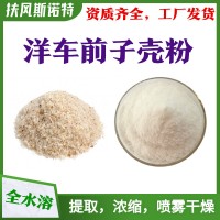 洋車前子殼粉  廠家資質齊全