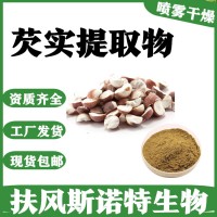 芡實提取物