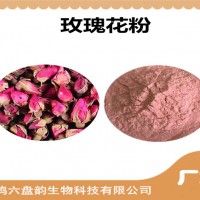 玫瑰花濃縮粉 玫瑰花粉 生產廠家