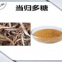 當歸提取物 當歸多糖 廠家發貨 可定制