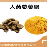 大黃提取物 大黃總蒽醌 廠家供應