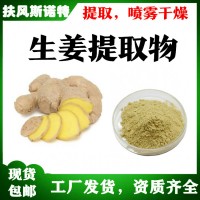 生姜提取物 姜辣素 斯諾特提取工廠