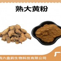 熟大黃速溶粉 熟大黃粉 廠家發(fā)貨