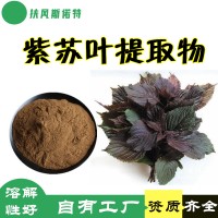 紫蘇葉提取物 帶檢測報(bào)告