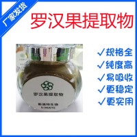 羅漢果提取物 水溶性羅漢果粉 斯諾特生物供應