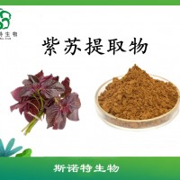紫蘇提取物  水溶紫蘇粉   濃縮粉   斯諾特廠家供應