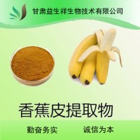 香蕉皮提取物 10：1 比例提取 1公斤起訂