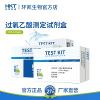 環凱過氧乙酸測定試劑盒乳制品啤酒食品領域消毒殘留濃度檢測盒