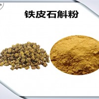 鐵皮石斛濃縮粉 鐵皮石斛粉 生產(chǎn)廠家
