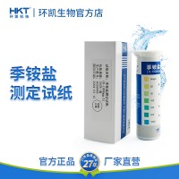 環凱季銨鹽測定試紙飲用包裝水設備消毒殘留濃度快速測定分析紙條