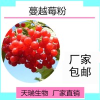 水溶蔓越莓粉天瑞生產源頭廠家