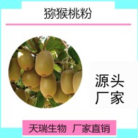獼猴桃提取物源頭廠家食品級原料批發現貨