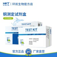 環凱銅測定試劑盒 五金排放水電鍍廢水銅離子濃度含量快速檢測包