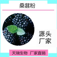 sc源頭廠家生產水溶桑葚果粉桑葚速溶粉
