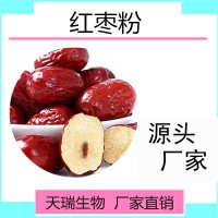 水溶紅棗粉固體飲料原料天瑞生產紅棗提取物