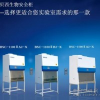 生物安全柜廠家——鑫貝西生物安全柜，70%折扣