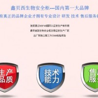 生物安全柜品牌-鑫貝西生物安全柜（11232BBC86型號）