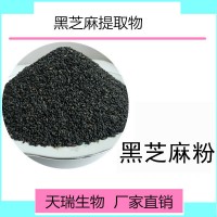 黑芝麻提取物SC源頭廠家黑芝麻原粉芝麻素