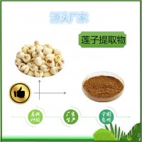 蓮子提取物食品原料SC源頭廠家量大從優(yōu)蓮子多糖