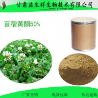 苜蓿提取物 苜蓿黃酮50%  益生祥