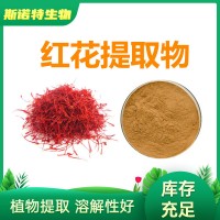 紅花提取物/西紅花提取物/番紅花提取物 廠家發(fā)貨