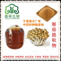 姬菇提取物 姬菇多糖30% 側耳菇濃縮粉 側耳菇提取液