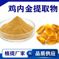 雞內(nèi)金提取物 水溶性雞內(nèi)金粉雞內(nèi)金速溶粉 斯諾特生物