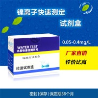 Ni水質鎳 鎳離子快速測試試劑盒電鍍污廢水重金屬0-0.4