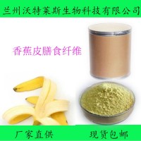 香蕉皮膳食纖維 香蕉皮粉  香蕉膳食纖維