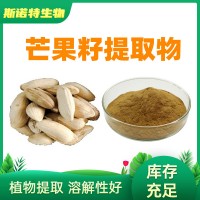 芒果籽提取物 10：1 芒果子提取物 全水溶