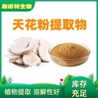 天花粉提取物 10:1 瓜蔞根提取物 全水溶原料
