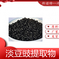 淡豆豉提取物 淡豆豉粉 食品保健原料廠家