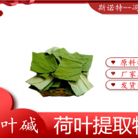 荷葉提取物 荷葉粉 水溶性食品保健原料 荷葉堿