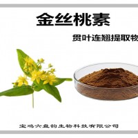 貫葉連翹提取物 金絲桃素 貫葉連翹粉 植物提取