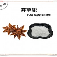 八角茴香提取物 莽草酸 生產廠家